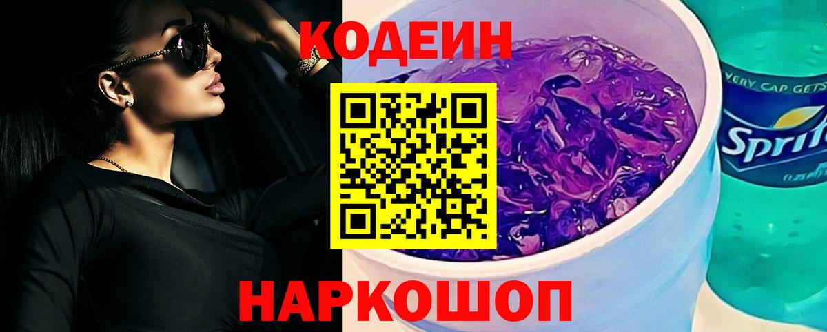 Осинники  Кодеиновый сироп Lean Purple Drank  Вход с VPN 